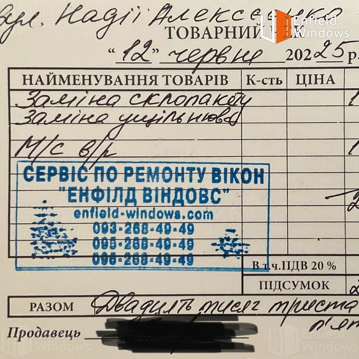 Квитанция с печатью Энфилд Виндовс при оплате за замену уплотнителя